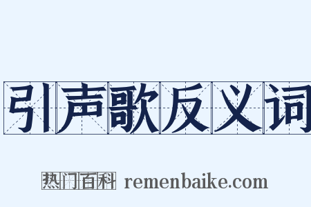 引声歌反义词是什么意思的图片
